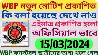 WBP Constable নতুন নোটিশ প্রকাশিত হলো  কি বলা হয়েছে দেখে নাও ?  এইমাত্র প্রকাশিত হলো 140320124