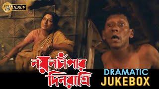 Nayan Champar Din Ratri Dramatic Jukebox Rupa Biswajit  Barun  Alakananda  Echo Bengali Movies