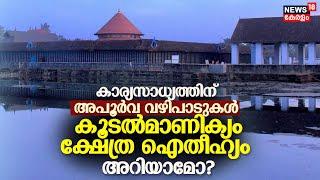 ചരിത്ര കഥകളാൽ സമ്പന്നം വാസ്‌തുകലകളുടെ അത്ഭുതം  Koodalmanikyam Templeൻറെ ഐതീഹ്യം ഇങ്ങനെ