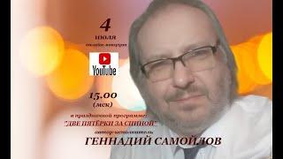 Геннадий Самойлов Две пятерки за спиной