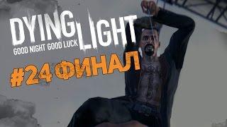 Прохождение Dying Light #24 - Финал