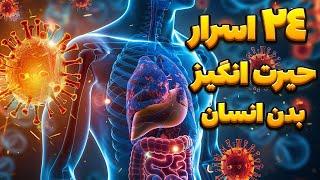 حقایق پنهان بدن انسان آنچه هرگز نمی‌دانستید در مورد بدن انسان🫣