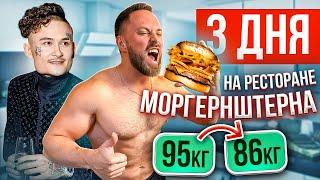 3 ДНЯ ЕМ ТОЛЬКО в РЕСТОРАНЕ МОРГЕНШТЕРНА Kaif