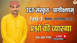 प्रश्नों की व्याख्या  UP TGT Test 3  29 सितम्बर 2024  Sanskritganga  Sarwagya Bhooshan 