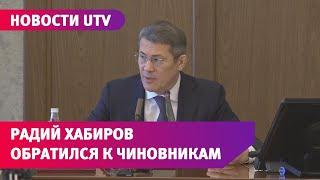 «Ходите бледные как смерть». Глава Башкирии Радий Хабиров призвал чиновников беречь здоровье