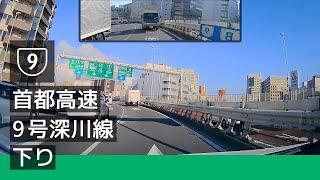 9 首都高速 9 号深川線 下り 箱崎 JCT → 辰巳 JCT 202209