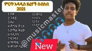 የተመረጡ አዳዲስ ዘፈኖች ስብስብ   ነጠላ ዘፈኖች 2021