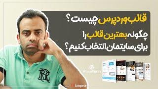 قالب وردپرس چیست - چگونه بهترین قالب وردپرسی را انتخاب کنیم؟