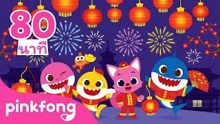 ฟังเพลงฮิตกับลูกฉลาม ในวันตรุษจีน  Baby Shark  เบบี้ชาร์ค  +รวมเพลงฮิต l เพลงเด็ก  Pinkfong