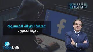 الكشف عن أسرار عصابة الهاكرز ميخا المصرى في اختراق حسابات الفيس بوك