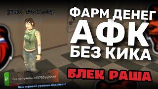 КАК СТОЯТЬ АФК в БЛЕК РАША ЧТОБЫ НЕ КИКАЛО С СЕРВЕРА  афк прокачка акка Black Russia