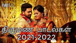 திருமண பாடல்கள் புதிய  பாடல்கள் #soundsystem #trending #sounds #idappadi #mariage #songs2021