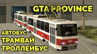 GTA Province - Лучший троллейбус автобус и трамвай