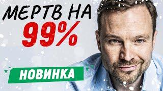 НОВЫЙ ДЕТЕКТИВНЫЙ СЕРИАЛ - Мертв на 99% - 1-5 серии  Русские детективы новинки