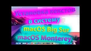 КАК ВЕРНО УСТАНАВЛИВАТЬ КЕКСТЫ В MACOS BIG SUR  MACOS MONTEREY? HACKINTOSH