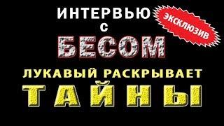 ИНТЕРВЬЮ С БЕСОМ. Лукавый раскрывает тайны