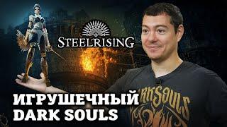 Обзор STEELRISING - Игрушечный Dark Souls  Битый Пиксель