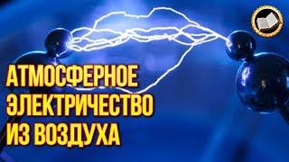 Атмосферное электричество из воздуха. Бесплатная энергия из атмосферы