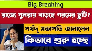 পুনরায় গরমের ছুটি? WB Summer Vacation 2023 WB School College Reopening 2023 WB College Admission