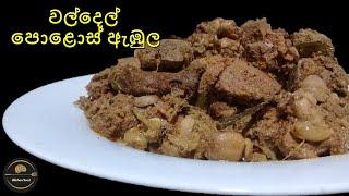 වල්දෙල් පොළොස් ඇඹුල  වල් දෙල්  බැදි දෙල්  waldel  wal del recipe  wal del polos curry