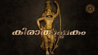 Kirathashtakam  കിരാതാഷ്ടകം  Vettakoru Makan Devotional Song  Hindu Devotional Songs