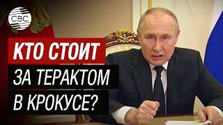 Путин мы знаем что теракт в «Крокусе» совершен руками радикальных исламистов