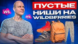 БЕЗОШИБОЧНЫЙ метод подбора ниши. Wildberries. Товарный бизнес. Маркетплейсы. Stat4merket