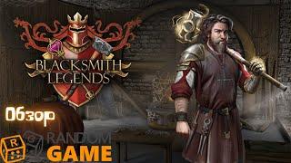 Обзор Blacksmith Legends - раз подкова два подкова колесо телеги...