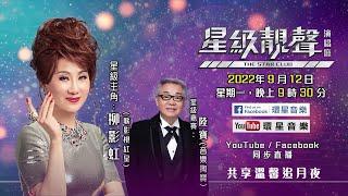 星級靚聲演唱廳｜追月篇｜星級主角：柳影虹 星級嘉賓：陸寶 CC歌詞字幕