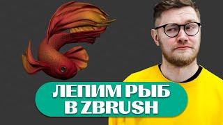 Лепим рыбов в ZBrush  3D-спидскульпт
