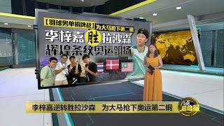 李梓嘉逆转胜拉沙森   为大马抢下奥运第二铜  八点最热报 06082024