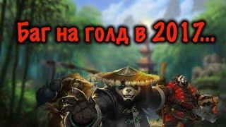 Баг на голд PandaWoW 2017...