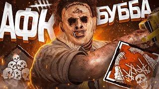 КАННИБАЛ через АФК  Dead by Daylight