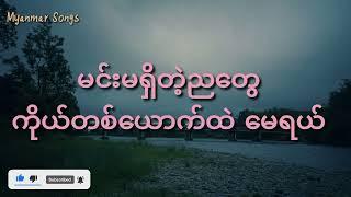 အတောင်ပံပါရင်မင်းဆီကိုLyrics ရင်ဂို