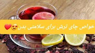 خواص چای ترش برای سلامتی بدن ️