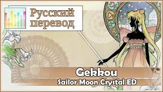 Sailor Moon Crystal ED RUS cover Gekkou 4 People Chorus Harmony Team