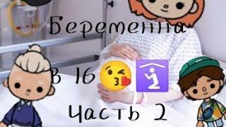 Часть 2 беременна в 16 тока бока