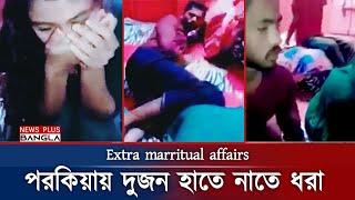 হাতেনাতে পরকিয়া প্রেমিক সহ এলাকাবাসীর হাতে আটক হায়রে সমাজ এখন কোন পথে  Porokiya  News Plus