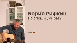 Boris Rifkin - Не спеши умирать Квартирник