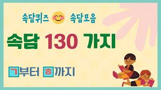 속담 130가지  우리 속담 배워봐요 ㅣ 속담퀴즈 ㅣ 속담모음 ㅣ 속담풀이 ㅣ배워서 바로 써먹는 쉬운 속담 ㅣ Korean Proverbs