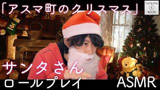 【ASMR】サンタさんロールプレイ - Santa Claus Roleplay - 【音フェチ】