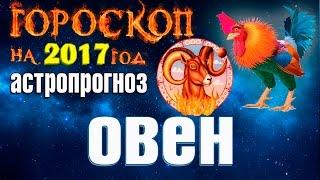 Овен 2017. Все о Овнах в 2017 году. Гороскоп на Новый 2017 год