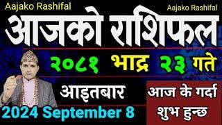 Aajako Rashifal Bhadra 23  8 Sep 2024 Todays Horoscope arise to pisces Nepali Rashifal 2081