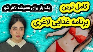 بهترین برنامه غذایی لاغری  لاغری سریع شکم و پهلو  شکم تخت با برنامه غذایی چربی سوز