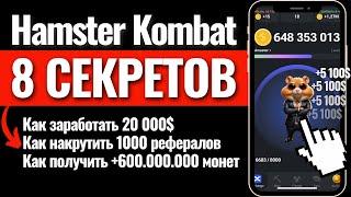 8 СЕКРЕТОВ в игре HAMSTER KOMBAT. Как накрутить 1000 рефералов? Хамстер Комбат как вывести деньги?