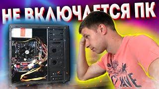 НЕ ВКЛЮЧАЕТСЯ КОМПЬЮТЕР  Не стартует ПК в чем причина и что делать