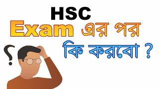 এইচএসসি পরীক্ষা শেষে করনীয় I After HSC Examination