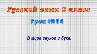 Русский язык 2 класс Урок№84 - В мире звуков и букв.