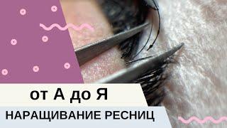  КАК НАРАСТИТЬ РЕСНИЦЫ от А до Я? ДЛЯ НОВИЧКОВ