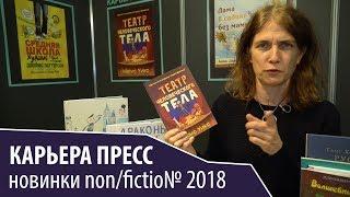 Новинки nonfiction 2018 Карьера Пресс